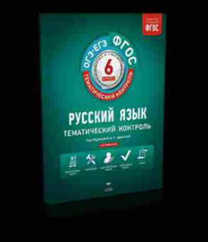 Книга Русс.яз.  6кл. Раб.тет. Цыбулько И.П., б-3304, Баград.рф